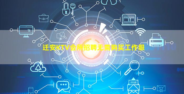 迁安KTV会所招聘无需购买工作服